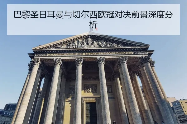 ba-li-sheng-ri-er-man-yu-qie-er-xi-ou-guan-dui-jue-qian-jing-shen-du-fen-xi-2-944.jpg