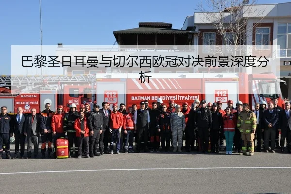 巴黎圣日耳曼与切尔西欧冠对决前景深度分析